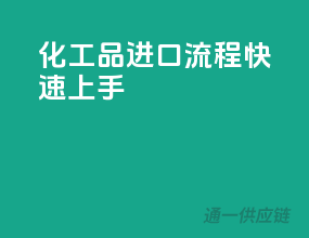 化工品进口流程快速上手