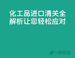 化工品进口清关全解析，让您轻松应对！