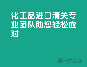 化工品进口清关，专业团队助您轻松应对