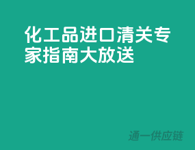 化工品进口清关，专家指南大放送
