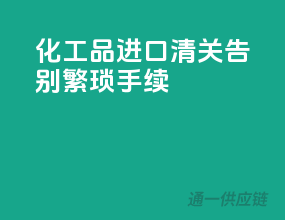 化工品进口清关，告别繁琐手续