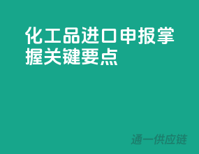 化工品进口申报，掌握关键要点
