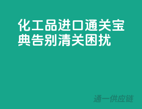化工品进口通关宝典，告别清关困扰