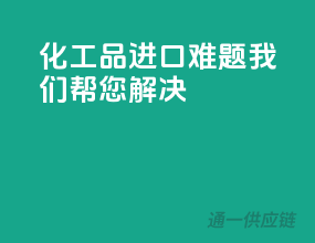 化工品进口难题？我们帮您解决