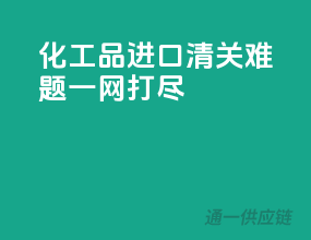 化工品进口，清关难题一网打尽