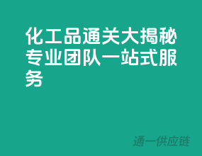 化工品通关大揭秘：专业团队，一站式服务