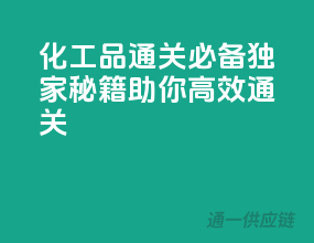 化工品通关必备：独家秘籍，助你高效通关