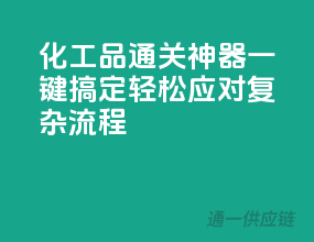 化工品通关神器：一键搞定，轻松应对复杂流程