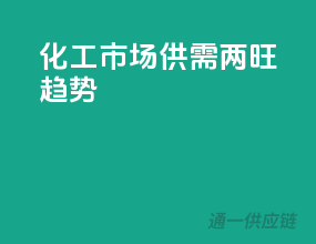 化工市场供需两旺趋势