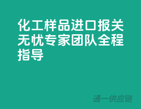 化工样品进口报关无忧，专家团队全程指导