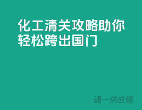 化工清关攻略，助你轻松跨出国门