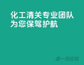 化工清关，专业团队为您保驾护航