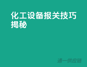 化工设备报关技巧揭秘