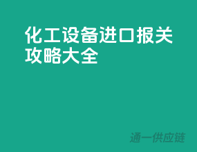 化工设备进口报关攻略大全