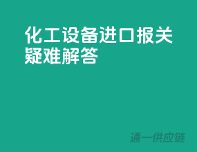 化工设备进口报关疑难解答
