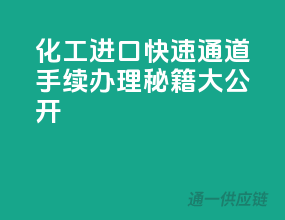化工进口快速通道：手续办理秘籍大公开