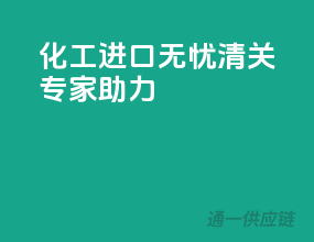 化工进口无忧，清关专家助力