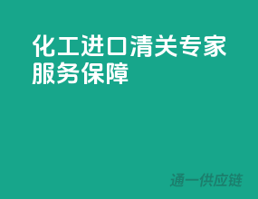 化工进口清关，专家服务保障