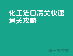 化工进口清关，快速通关攻略