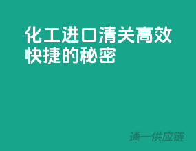 化工进口清关，高效快捷的秘密
