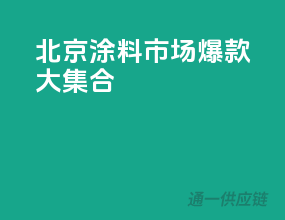 北京涂料市场爆款大集合