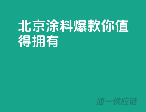 北京涂料爆款，你值得拥有