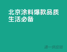 北京涂料爆款，品质生活必备