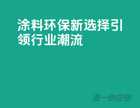 3C涂料环保新选择，引领行业潮流！