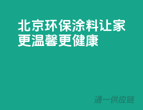 北京环保涂料，让家更温馨、更健康