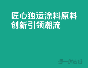 匠心独运，涂料原料创新引领潮流