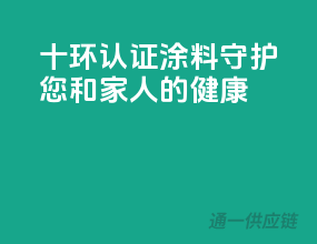 十环认证涂料，守护您和家人的健康