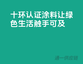 十环认证涂料，让绿色生活触手可及