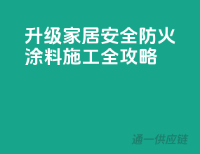 升级家居安全，防火涂料施工全攻略！