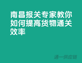 南昌报关专家教你：如何提高货物通关效率