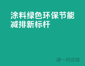 3C涂料绿色环保，节能减排新标杆！