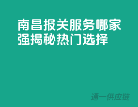 南昌报关服务哪家强？揭秘热门选择
