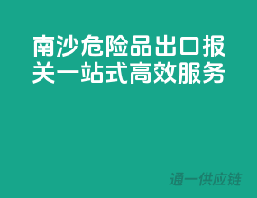 南沙危险品出口报关，一站式高效服务！