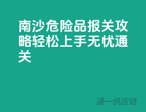 南沙危险品报关攻略，轻松上手无忧通关