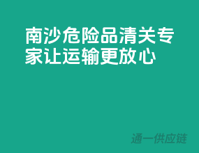 南沙危险品清关专家，让运输更放心
