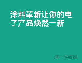 3C涂料革新，让你的电子产品焕然一新！