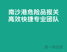 南沙港危险品报关，高效快捷专业团队