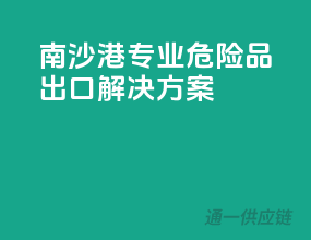 南沙港，专业危险品出口解决方案