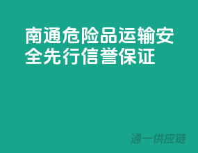 南通危险品运输，安全先行，信誉保证