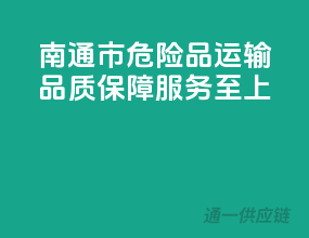 南通市危险品运输，品质保障，服务至上