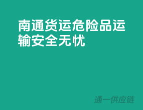 南通货运，危险品运输安全无忧