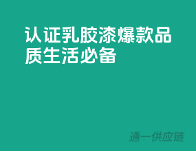 3C认证乳胶漆爆款，品质生活必备