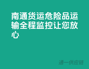南通货运，危险品运输，全程监控，让您放心