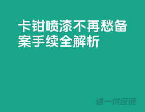 卡钳喷漆不再愁，备案手续全解析！