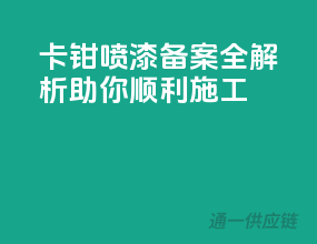 卡钳喷漆备案全解析，助你顺利施工！