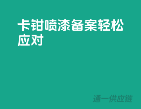 卡钳喷漆备案，轻松应对！